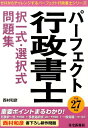 【中古】パ-フェクト行政書士択一式・選択式問題集 平成27年版/住宅新報出版/西村和彦(単行本(ソフトカバー))