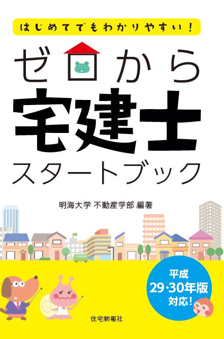 【中古】ゼロから宅建士スタートブック はじめてでもわかりやすい!/住宅新報出版/明海大学不動産学部(大型本)