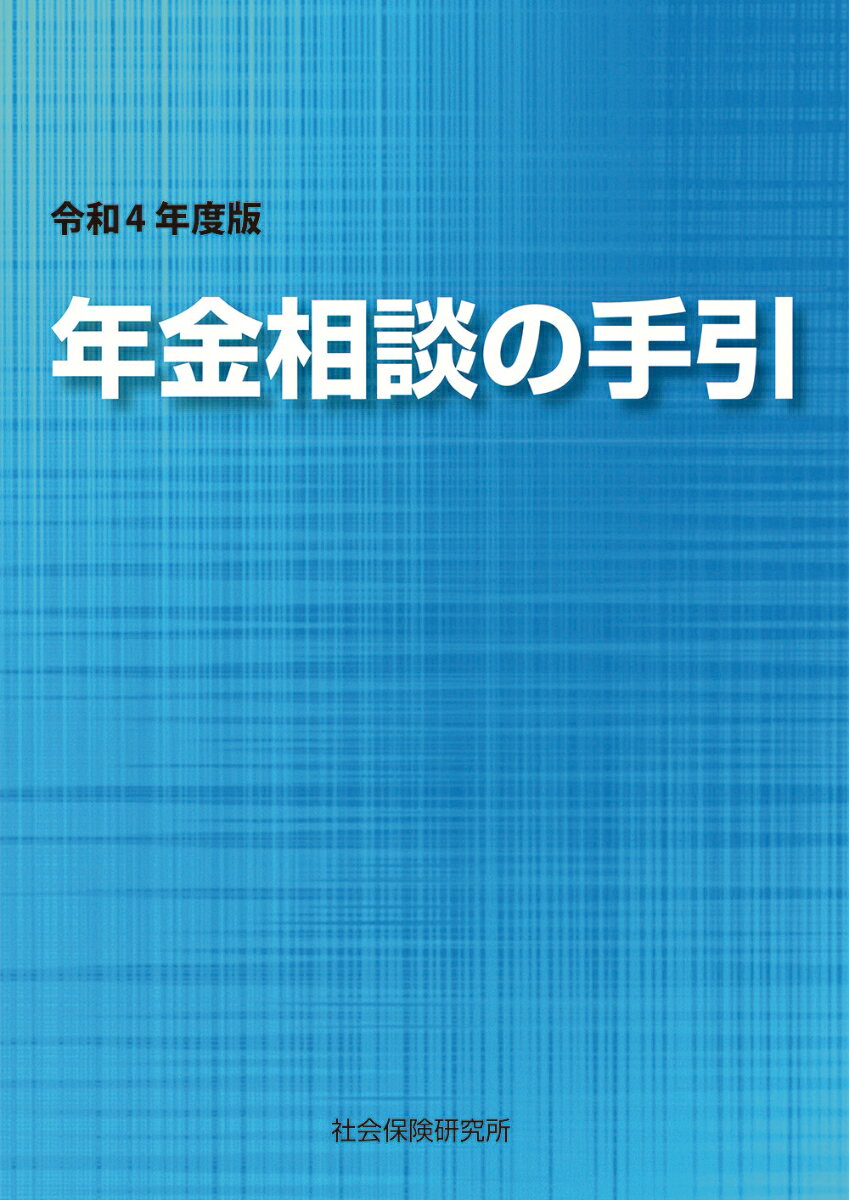 【中古】年金相談の手引 令和4年度版/社会保険研究所（単行本（ソフトカバー））
