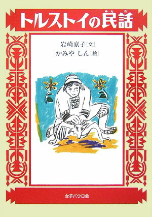 【中古】トルストイの民話/女子パウロ会/レフ・ニコラエヴィチ・トルストイ（単行本）