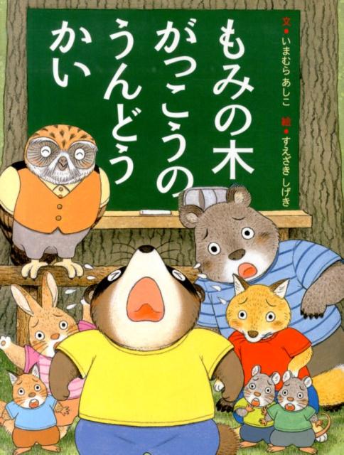 【中古】もみの木がっこうのうんどうかい/女子パウロ会/今村葦子（単行本）