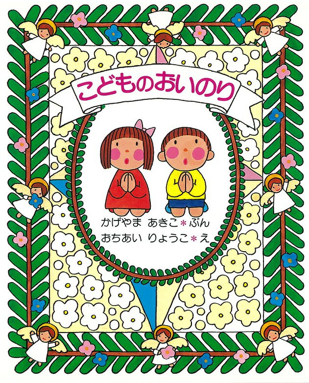 【中古】こどものおいのり 改訂初版/女子パウロ会/景山あき子（単行本）