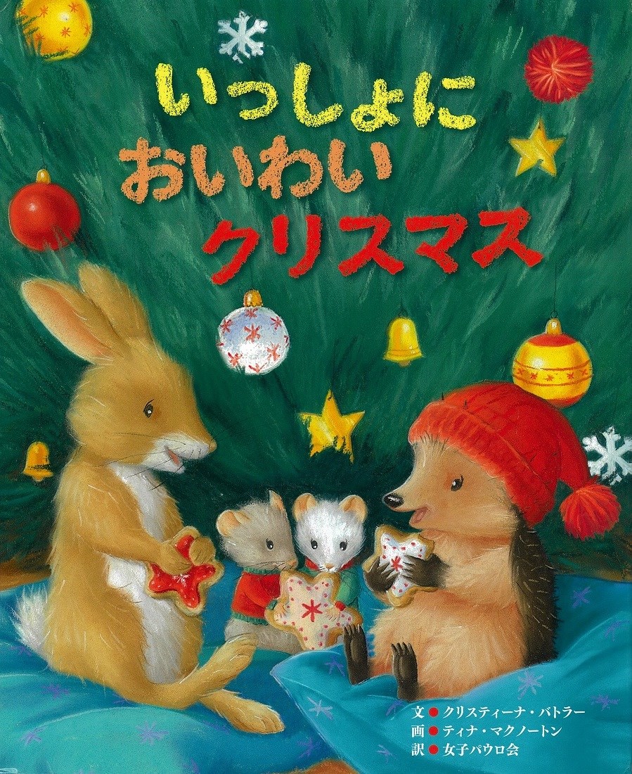 【中古】いっしょにおいわいクリスマス/女子パウロ会/クリスティーナ・バトラー（ハードカバー）