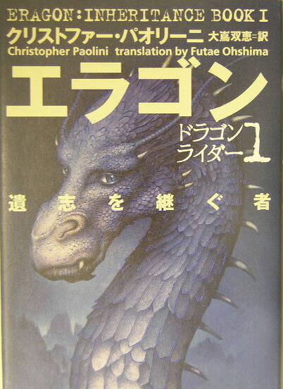 【中古】エラゴン 遺志を継ぐ者/ソニ-・ミュ-ジックソリュ-ションズ/クリストファ-・パオリ-ニ（単行本）