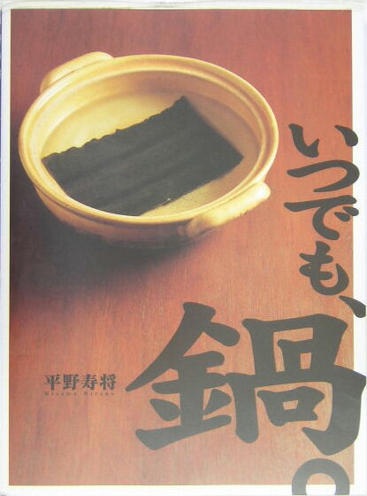 【中古】いつでも、鍋。/ソニ-・ミュ-ジックソリュ-ションズ/平野寿将（大型本）