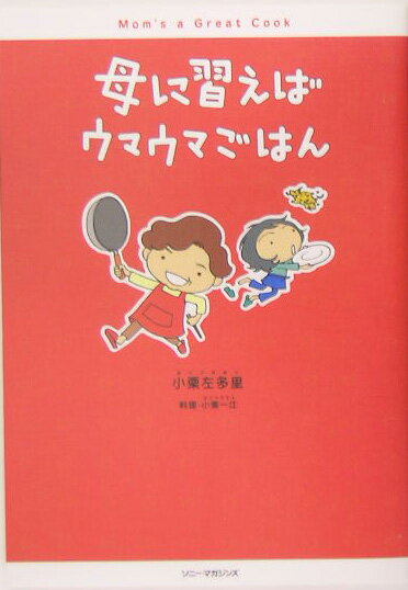【中古】母に習えばウマウマごはん/ソニ-・ミュ-ジックソリュ-ションズ/小栗左多里（単行本）