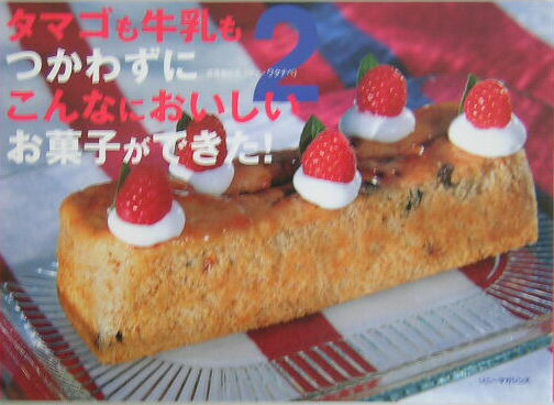 【中古】タマゴも牛乳もつかわずにこんなにおいしいお菓子ができた！ 2/ソニ-・ミュ-ジックソリュ-ショ..