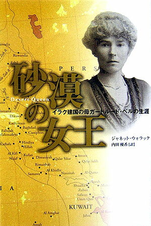 【中古】砂漠の女王 イラク建国の母ガ-トル-ド・ベルの生涯/ソニ-・ミュ-ジックソリュ-ションズ/ジャネット・ウォラック（単行本）