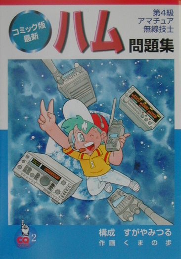 【中古】コミック版最新ハム問題集/CQ出版（単行本）