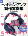 【中古】ヘッドホン・アンプ製作実例集 プロ用高出力タイプから低雑音フルディスクリ-ト・タ/CQ出版/トランジスタ技術編集部(単行本)