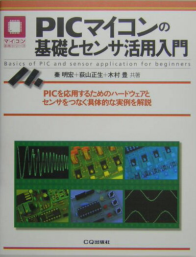 【中古】PICマイコンの基礎とセンサ活用入門 PICを応用するためのハ-ドウェアとセンサをつなぐ/CQ出版/秦明宏（単行本）