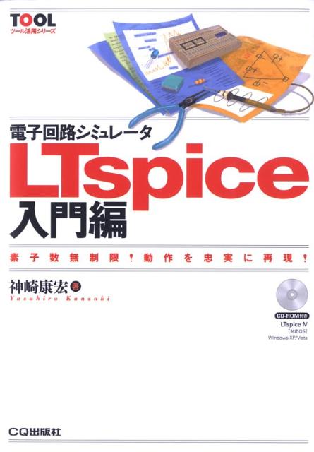【中古】電子回路シミュレ-タLTspice 素子数無制限！動作を忠実に再現！ 入門編/CQ出版/神崎康宏（単行本）