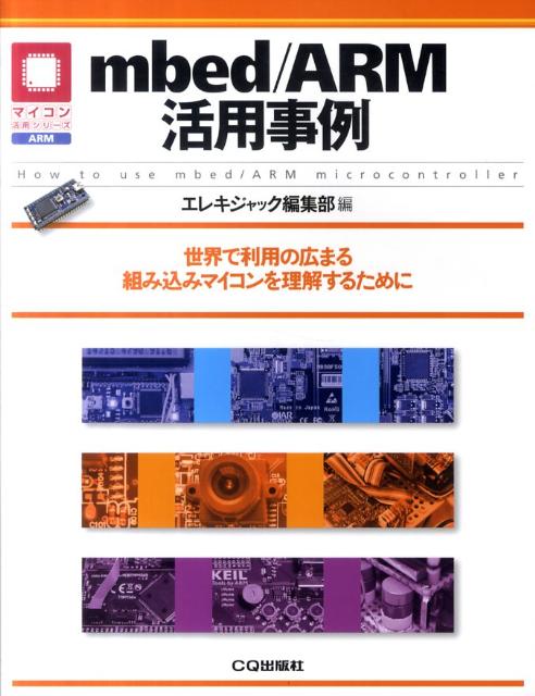 【中古】mbed／ARM活用事例 世界で利用の広まる組み込みマイコンを理解するために/CQ出版/エレキジャック編集部（単行本）