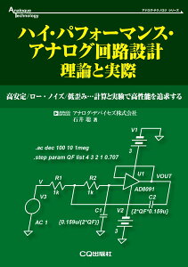【中古】ハイ・パフォーマンス・アナログ回路設計理論と実際 高安定/ロー・ノイズ/低歪み・・・計算と実験で高性/CQ出版/石井聡(単行本)