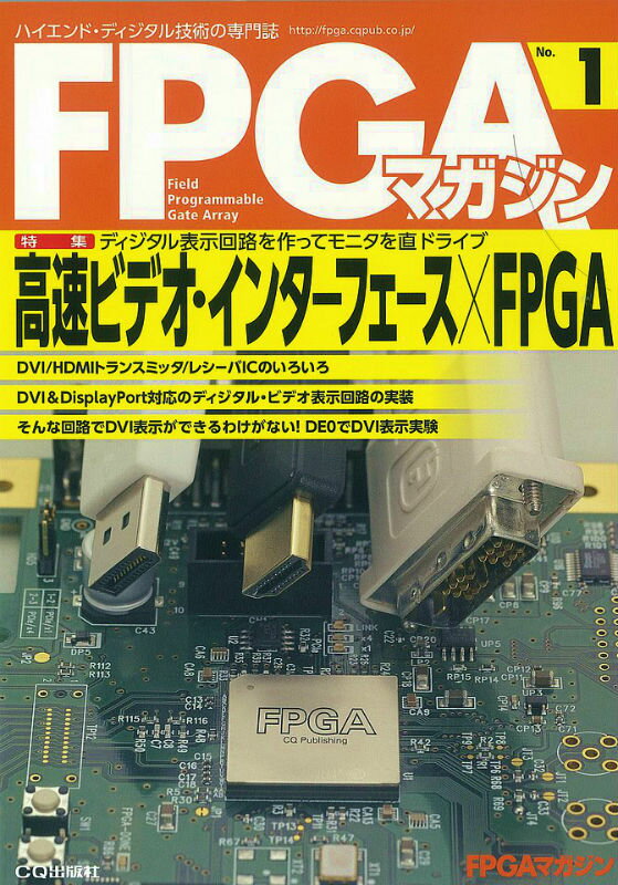 【中古】FPGAマガジン ハイエンド・ディジタル技術の専門誌 no．1/CQ出版/FPGAマガジン編集部（単行本）