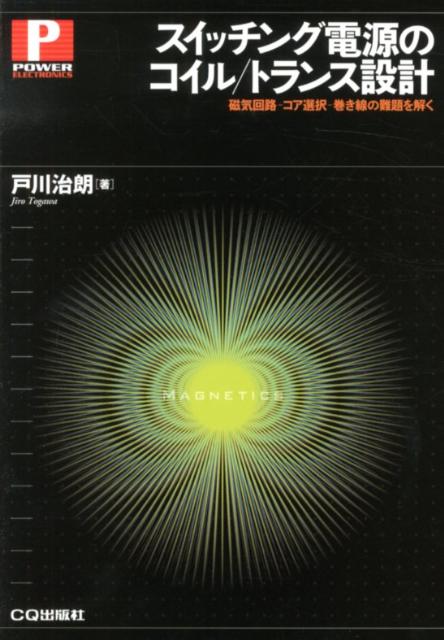 【中古】スイッチング電源のコイル／トランス設計 磁気回路-コア選択-巻き線の難題を解く/CQ出版/戸川..