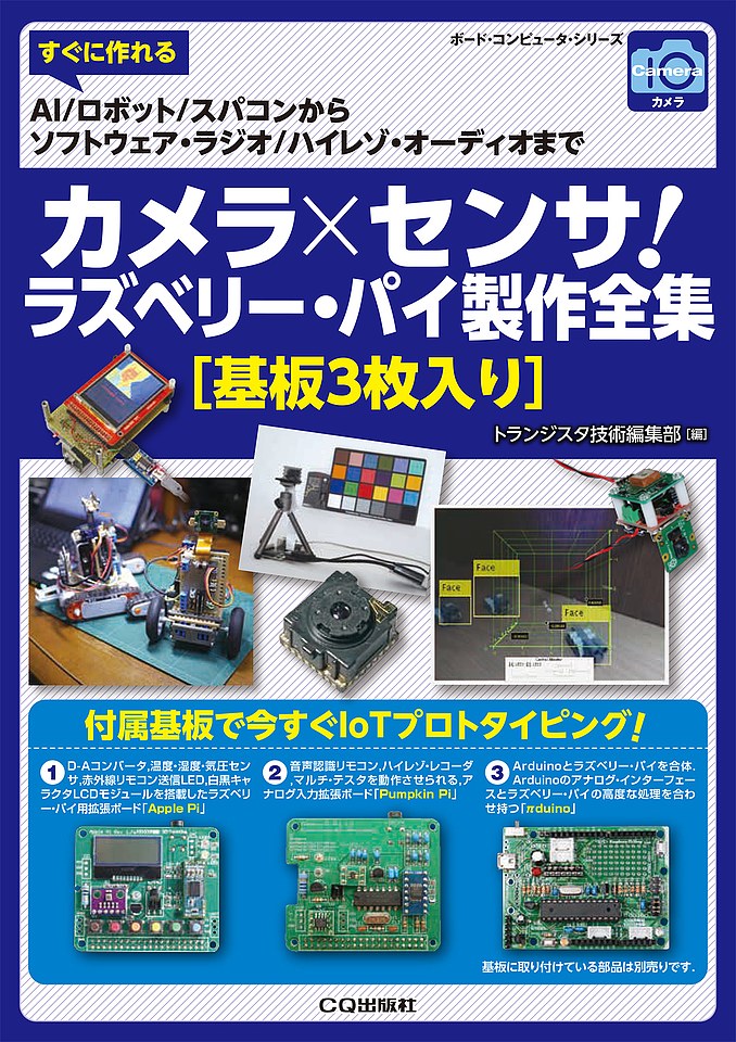 【中古】カメラ×センサ！ラズベリー・パイ製作全集［基板3枚入り］ すぐに作れるAI／ロボット／スパコンからソフトウェ/CQ出版/トランジスタ技術編集部（単行本）