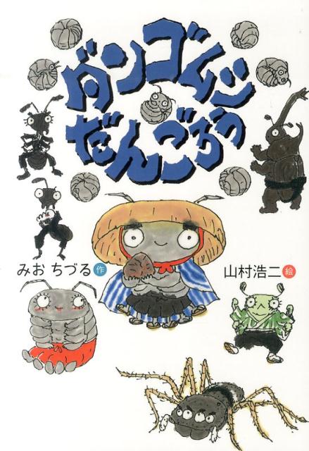 【中古】ダンゴムシだんごろう/鈴木出版/みおちづる（単行本）