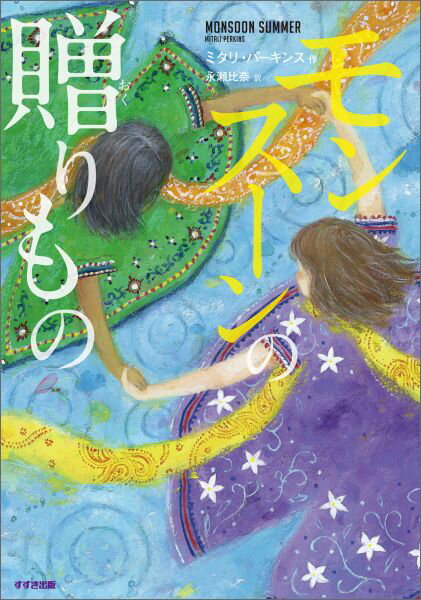 【中古】モンス-ンの贈りもの/鈴木出版/ミタリ・パ-キンス（単行本）