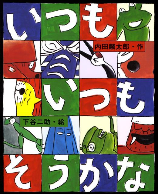 【中古】いつもいつもそうかな/鈴木出版/内田麟太郎（大型本）