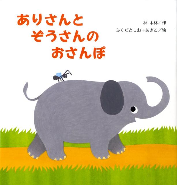 楽天市場】ぞうさんとくものす（本・雑誌・コミック）の通販