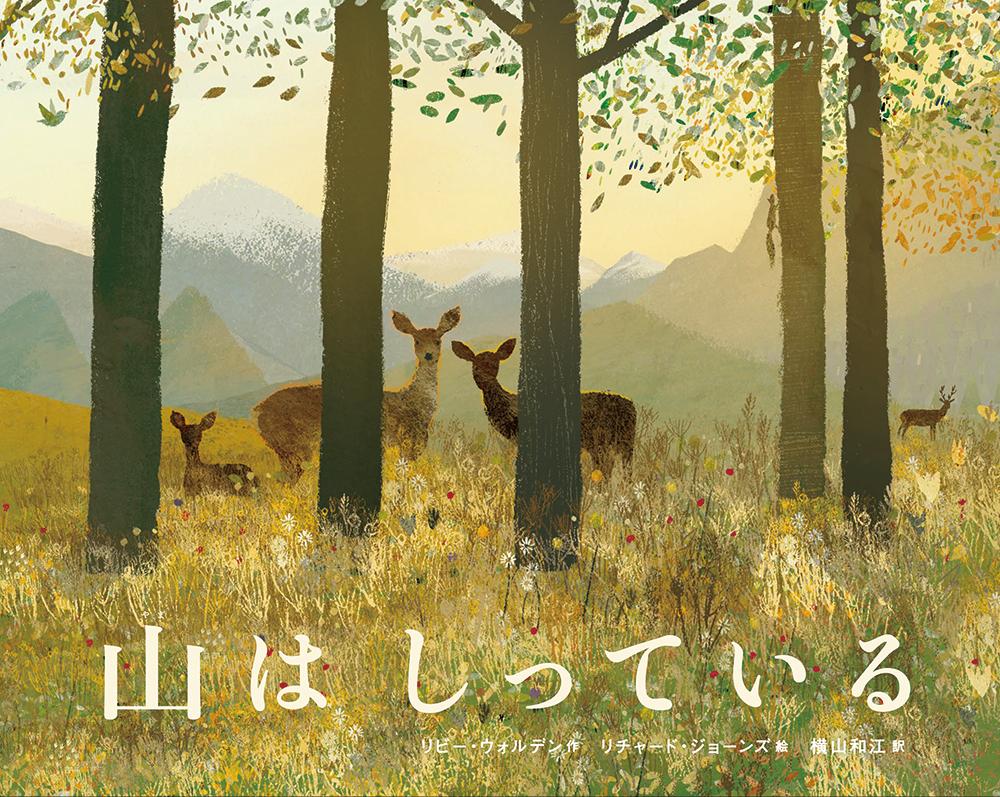 【中古】山はしっている/鈴木出版/リビー・ウォルデン（大型本）