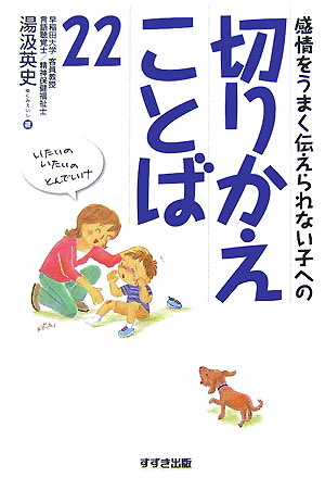 ◆◆◆おおむね良好な状態です。中古商品のため使用感等ある場合がございますが、品質には十分注意して発送いたします。 【毎日発送】 商品状態 著者名 湯汲英史 出版社名 鈴木出版 発売日 2007年07月24日 ISBN 9784790271970