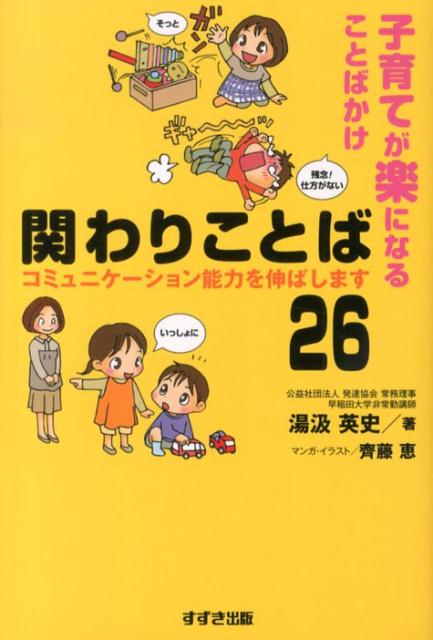 【中古】関わりことば26 子育てが楽になることばかけ/鈴木出版/湯汲英史（単行本）