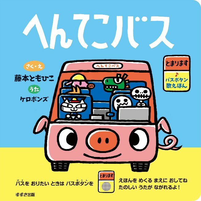 【中古】へんてこバス バスボタン歌えほん/鈴木出版/藤本ともひこ（単行本）
