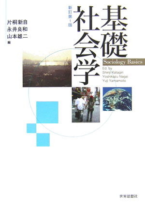 【中古】基礎社会学 新訂版/世界思想社/片桐新自（単行本）
