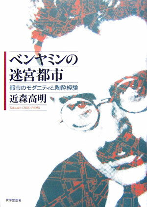 【中古】ベンヤミンの迷宮都市 都市のモダニティと陶酔経験/世界思想社/近森高明（単行本）