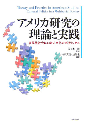 【中古】アメリカ研究の理論と実践 多民族社会における文化のポリティクス/世界思想社/和泉真澄（単行本）