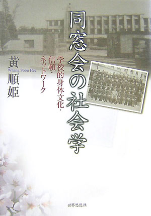 【中古】同窓会の社会学 学校的身体文化・信頼・ネットワ-ク/世界思想社/黄順姫（単行本）