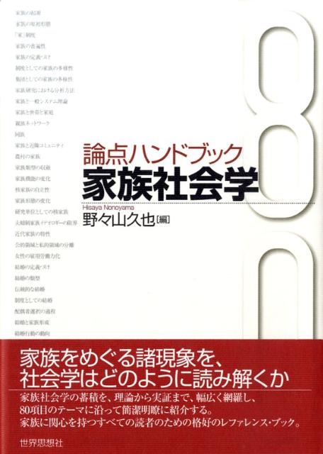 【中古】論点ハンドブック家族社会学/世界思想社/野々山久也（単行本）