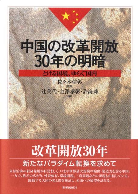【中古】中国の改革開放30年の明暗 とける国境、ゆらぐ国内/世界思想社/辻美代（単行本）