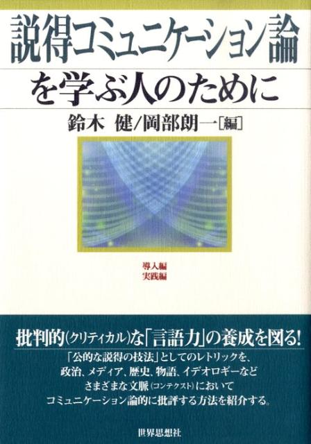 【中古】説得コミュニケ-ション論を学ぶ人のために/世界思想社/鈴木健（単行本（ソフトカバー））