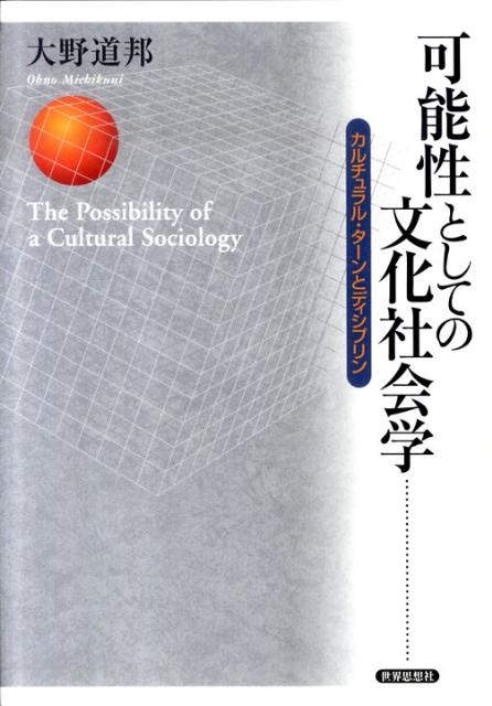 【中古】可能性としての文化社会学 カルチュラル・タ-ンとディシプリン/世界思想社/大野道邦（単行本）