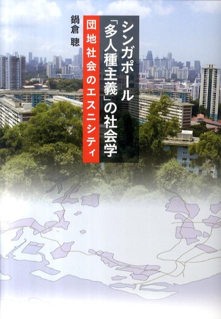 【中古】シンガポ-ル「多人種主義」の社会学 団地社会のエスニシティ/世界思想社/鍋倉聰（単行本）