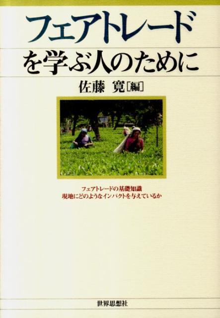 【中古】フェアトレ-ドを学ぶ人のために/世界思想社/佐藤寛（国際開発学）（単行本（ソフトカバー））
