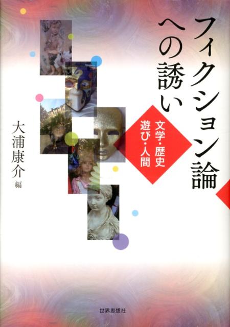 【中古】フィクション論への誘い 文学・歴史・遊び・人間/世界思想社/大浦康介（単行本）