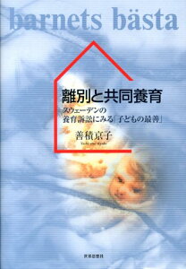 【中古】離別と共同養育 スウェ-デンの養育訴訟にみる「子どもの最善」/世界思想社/善積京子(単行本)