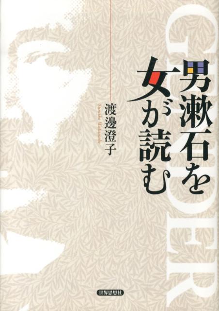 【中古】男漱石を女が読む/世界思想社/渡辺澄子（単行本）
