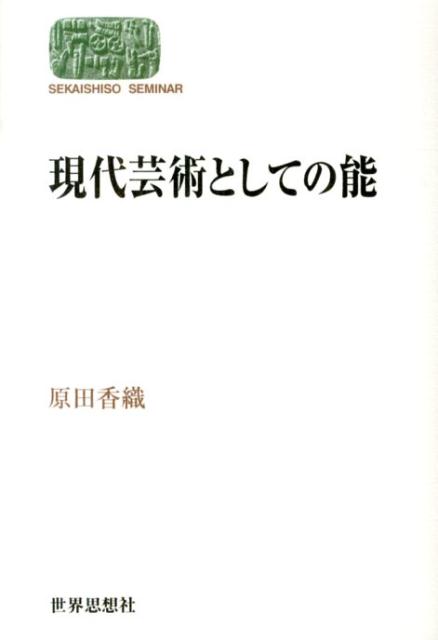 【中古】現代芸術としての能/世界思想社/原田香織（単行本（ソフトカバー））