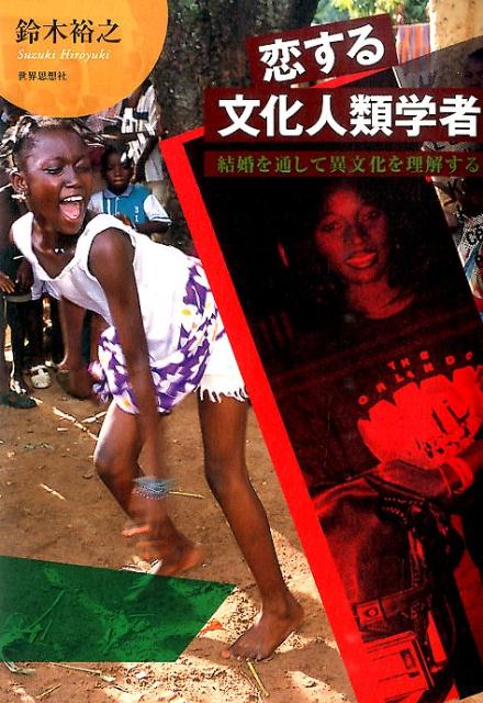 【中古】恋する文化人類学者 結婚を通して異文化を理解する/世界思想社/鈴木裕之（単行本）