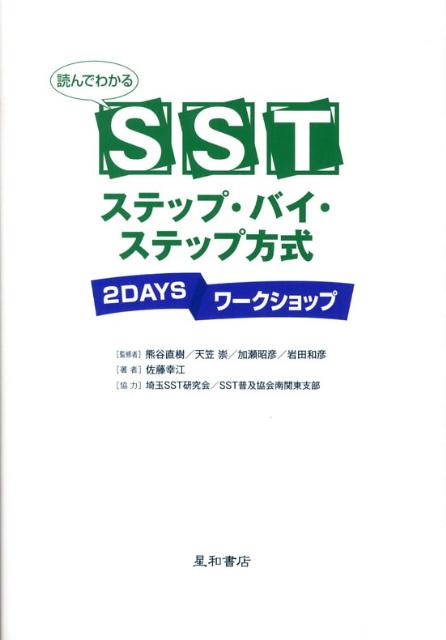 【中古】読んでわかるSSTステップ・バイ・ステップ方式 2 daysワ-クショップ/星和書店/佐藤幸江（単行本）
