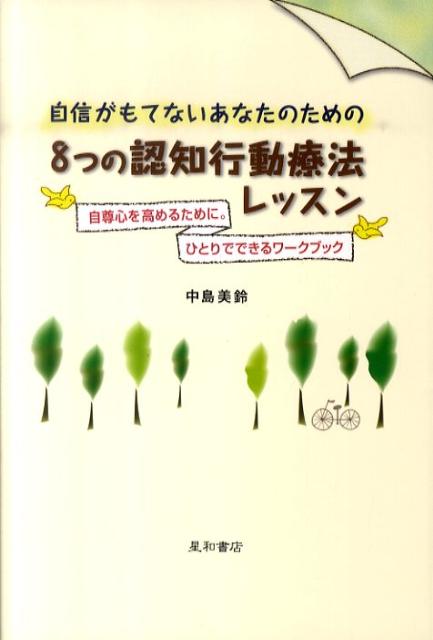 【中古】自信がもてないあなたのための8つの認知行動療法レッスン 自尊心を高めるために。ひとりでできるワ-クブック/星和書店/中島美鈴（単行本（ソフトカバー））