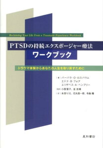 【中古】PTSDの持続エクスポ-ジャ-療法ワ-クブック トラウマ体験からあなたの人生を取り戻すために/星和書店/バ-バラ・O.ロスバウム(単行本(ソフトカバー))