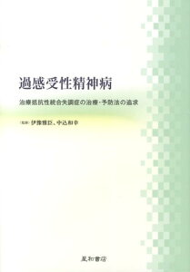 【中古】過感受性精神病 治療抵抗性統合失調症の治療・予防法の追求/星和書店/伊豫雅臣(単行本(ソフトカバー))