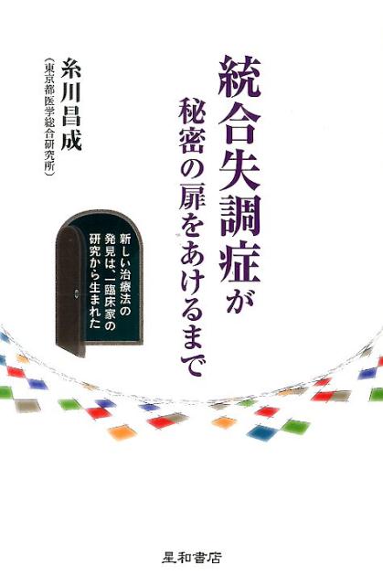 【中古】統合失調症が秘密の扉をあけるまで 新しい治療法の発見は、一臨床家の研究から生まれた/星和書店/糸川昌成（単行本）