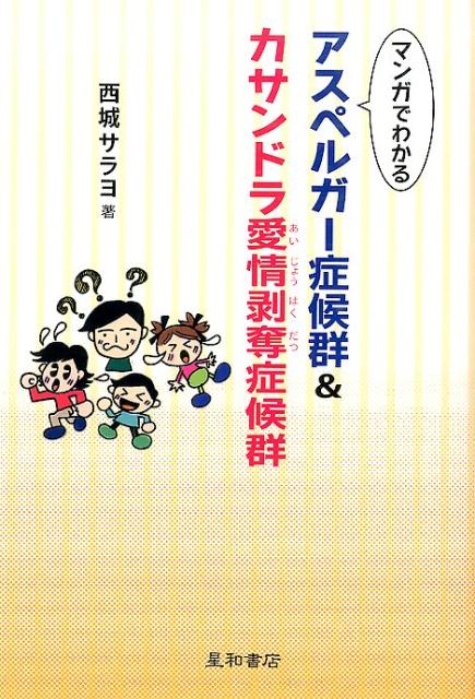 【中古】マンガでわかるアスペルガ-症候群＆カサンドラ愛情剥奪症候群/星和書店/西城サラヨ（単行本（ソフトカバー））